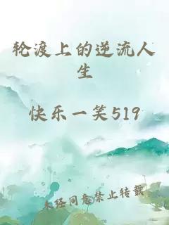 轮渡上的逆流人生