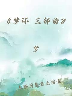 《梦环 三部曲》